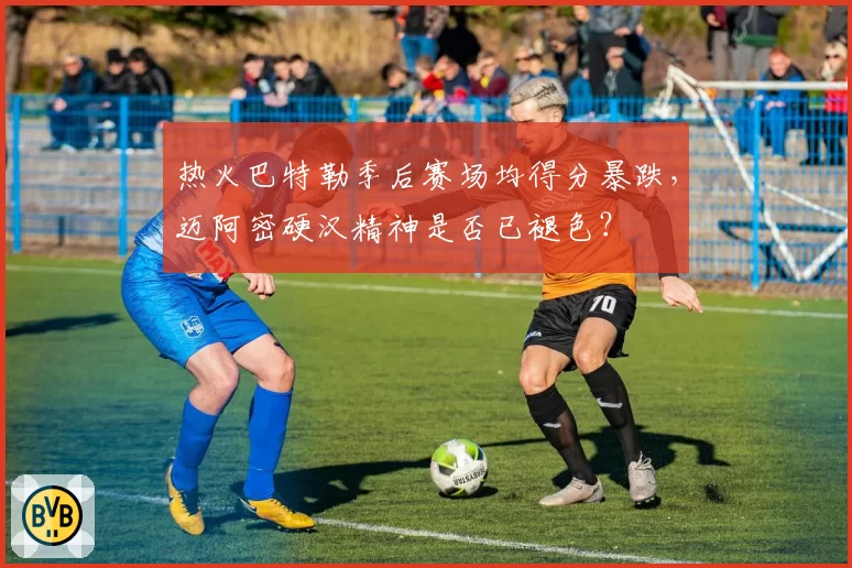 热火巴特勒季后赛场均得分暴跌，迈阿密硬汉精神是否已褪色？