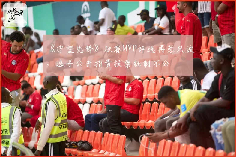 《守望先锋》联赛MVP评选再惹风波，选手公开指责投票机制不公
