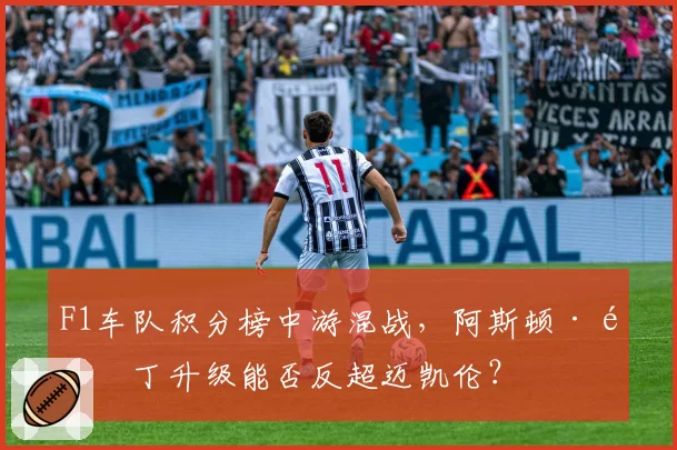 F1车队积分榜中游混战，阿斯顿·马丁升级能否反超迈凯伦？