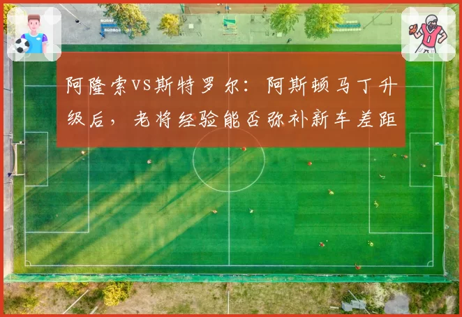 阿隆索vs斯特罗尔：阿斯顿马丁升级后，老将经验能否弥补新车差距