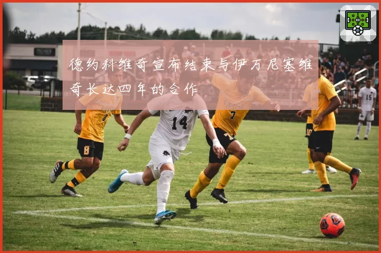 德约科维奇宣布结束与伊万尼塞维奇长达四年的合作