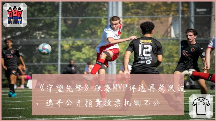 《守望先锋》联赛MVP评选再惹风波，选手公开指责投票机制不公