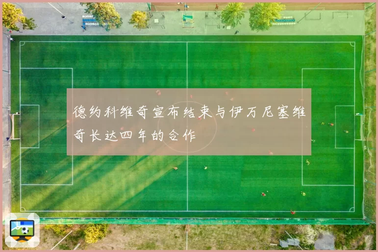 德约科维奇宣布结束与伊万尼塞维奇长达四年的合作