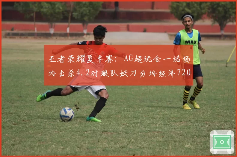 王者荣耀夏季赛:AG超玩会一诺场均击杀4.2对狼队妖刀分均经济720,射手位对线博弈