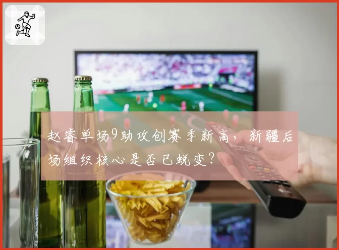 赵睿单场9助攻创赛季新高，新疆后场组织核心是否已蜕变？