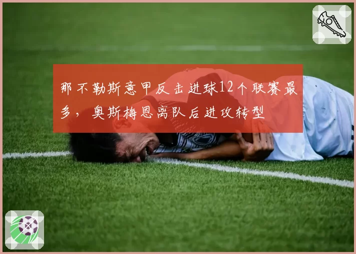 那不勒斯意甲反击进球12个联赛最多，奥斯梅恩离队后进攻转型
