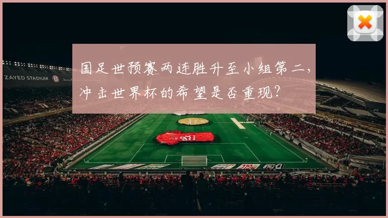 国足世预赛两连胜升至小组第二，冲击世界杯的希望是否重现？