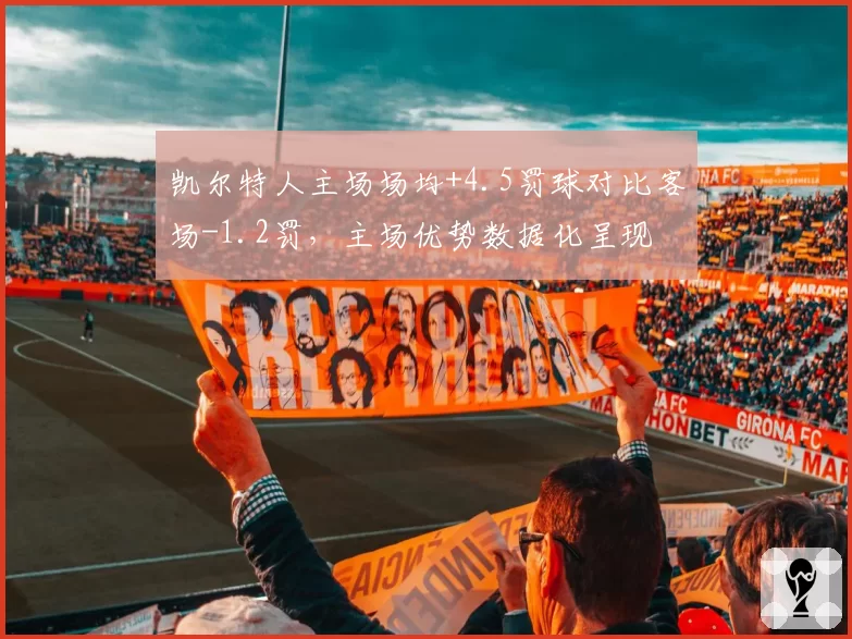 凯尔特人主场场均+4.5罚球对比客场-1.2罚，主场优势数据化呈现