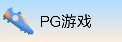 PG游戏 logo